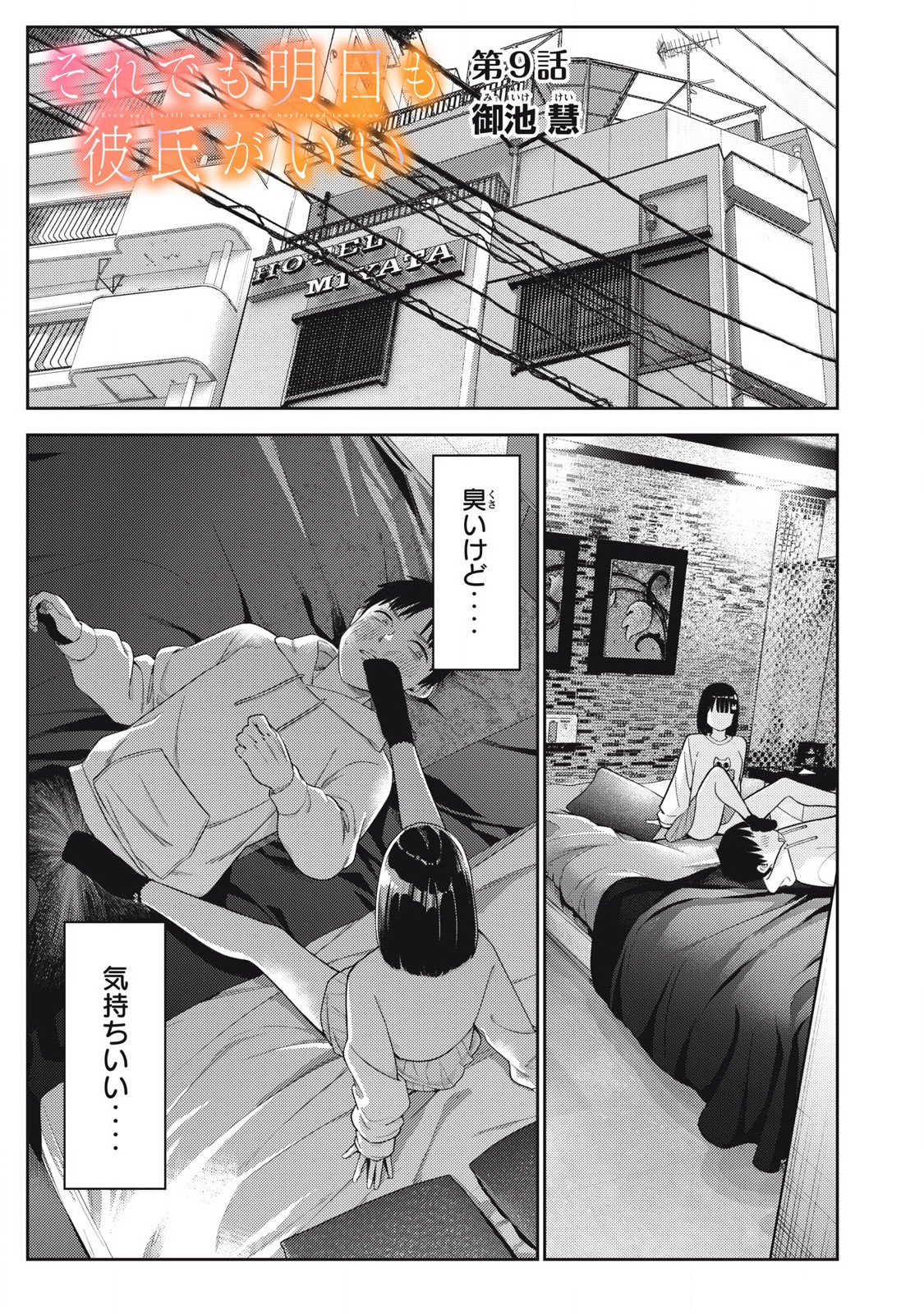 Soredemo Ashita mo Kareshi ga Ii - Chapter 9 - Page 1